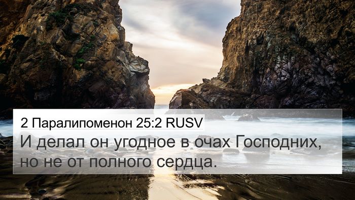 2 Паралипоменон 25:2 RUSV Bible Verse Image
