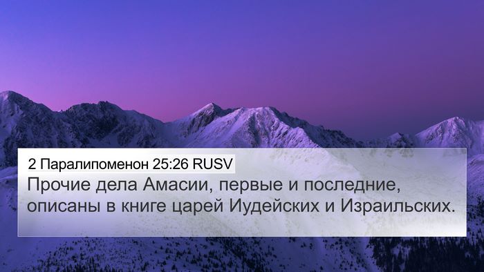 2 Паралипоменон 25:26 RUSV Bible Verse Image
