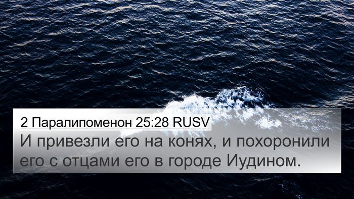 2 Паралипоменон 25:28 RUSV Bible Verse Image