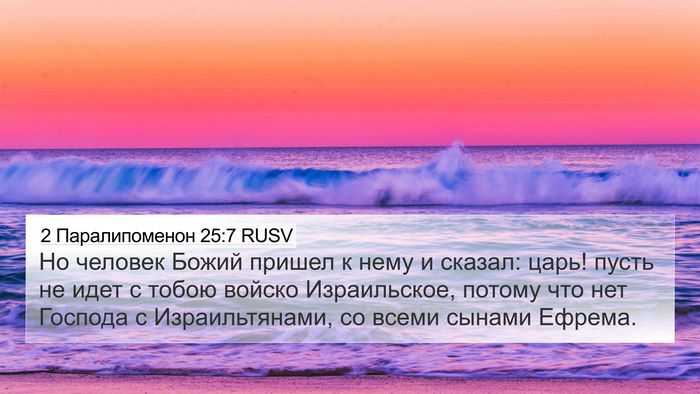2 Паралипоменон 25:7 RUSV Bible Verse Image