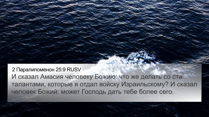 2 Паралипоменон 25:9 RUSV Bible Verse Image