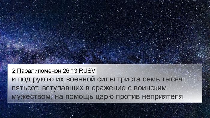 2 Паралипоменон 26:13 RUSV 4K Wallpaper - и под рукою их военной силы - 4K Wallpaper Bible Verse