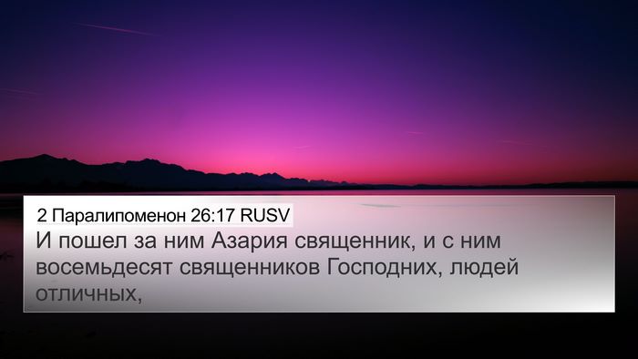 2 Паралипоменон 26:17 RUSV Bible Verse Image