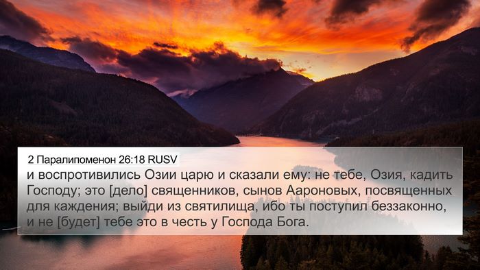 2 Паралипоменон 26:18 RUSV Bible Verse Image