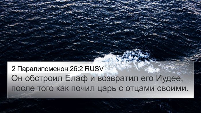 2 Паралипоменон 26:2 RUSV 4K Wallpaper - Он обстроил Елаф и - 4K Wallpaper Bible Verse
