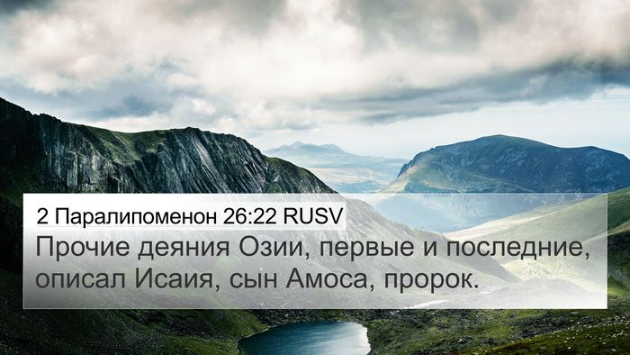 2 Паралипоменон 26:22 RUSV Bible Verse Image