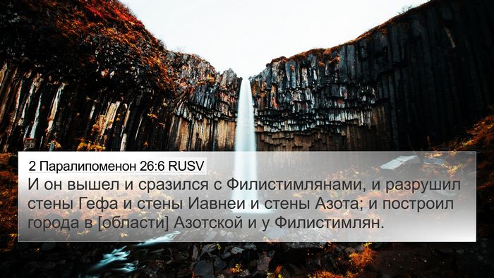 2 Паралипоменон 26:6 RUSV Bible Verse Image