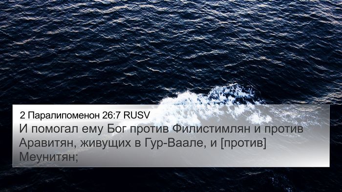 2 Паралипоменон 26:7 RUSV 4K Wallpaper - И помогал ему Бог против - 4K Wallpaper Bible Verse