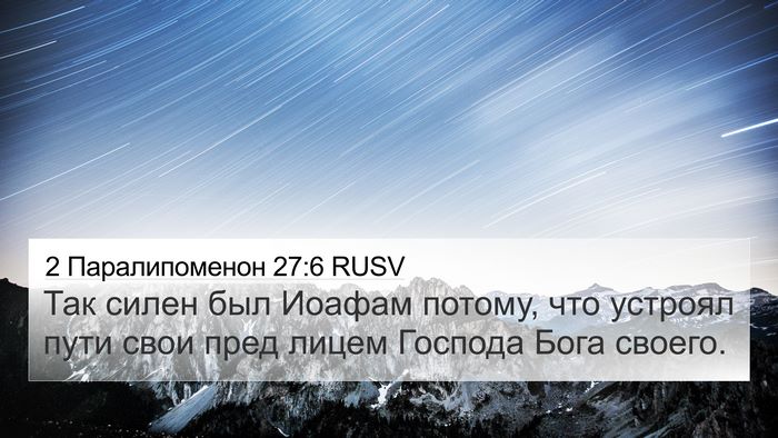 2 Паралипоменон 27:6 RUSV 4K Wallpaper - Так силен был Иоафам - 4K Wallpaper Bible Verse