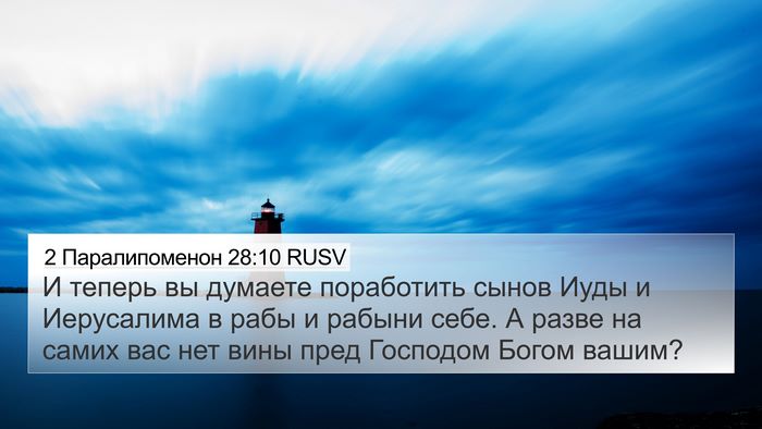 2 Паралипоменон 28:10 RUSV 4K Wallpaper - И теперь вы думаете - 4K Wallpaper Bible Verse