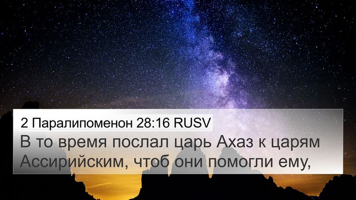 2 Паралипоменон 28:16 RUSV Bible Verse Image