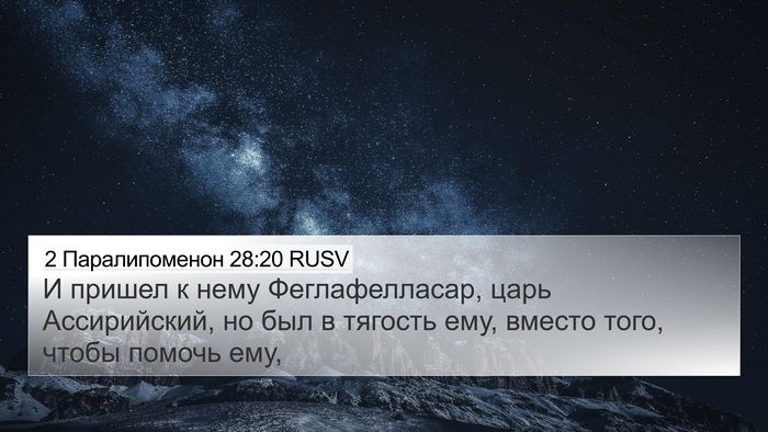 2 Паралипоменон 28:20 RUSV Bible Verse Image