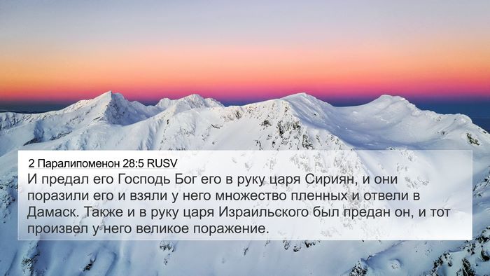 2 Паралипоменон 28:5 RUSV Bible Verse Image