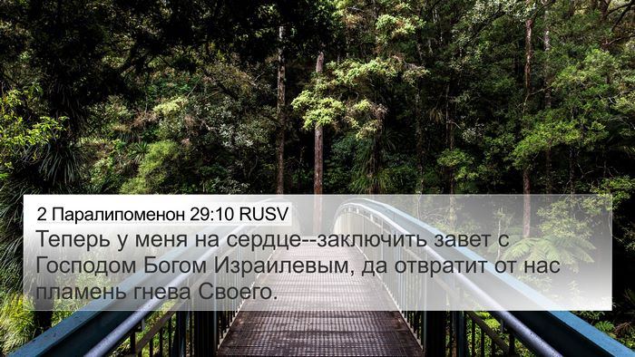 2 Паралипоменон 29:10 RUSV Bible Verse Image