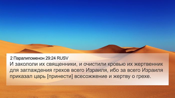 2 Паралипоменон 29:24 RUSV Bible Verse Image