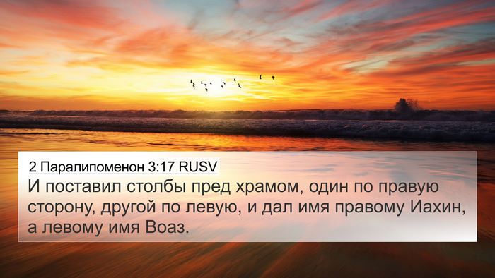 2 Паралипоменон 3:17 RUSV Bible Verse Image