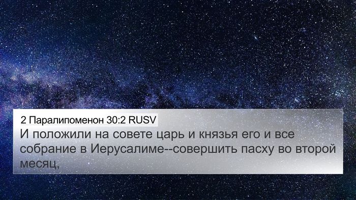 2 Паралипоменон 30:2 RUSV Bible Verse Image