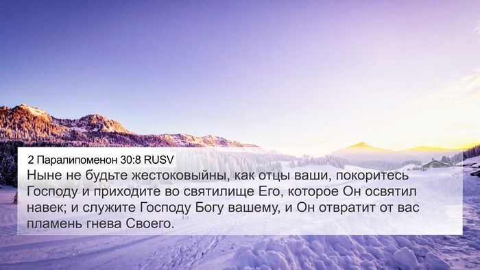 2 Паралипоменон 30:8 RUSV Bible Verse Image