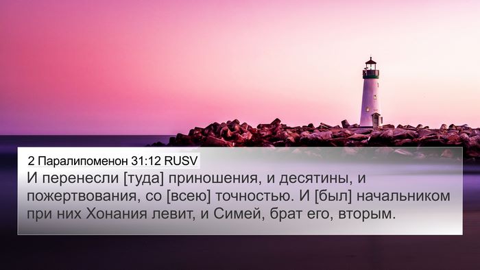 2 Паралипоменон 31:12 RUSV Bible Verse Image