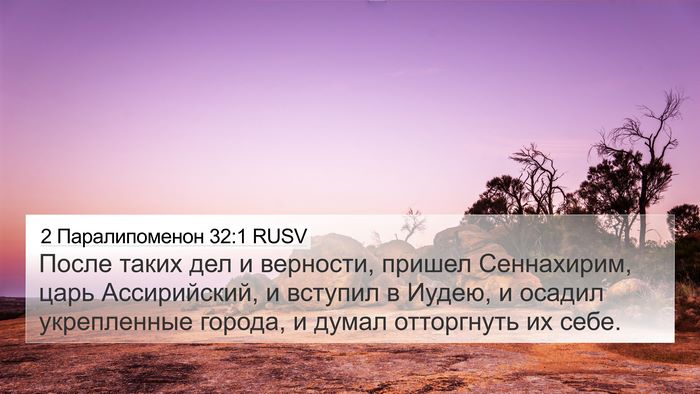 2 Паралипоменон 32:1 RUSV Bible Verse Image