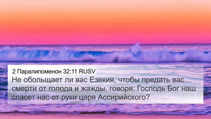 2 Паралипоменон 32:11 RUSV Bible Verse Image