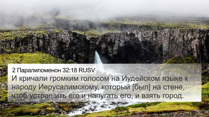 2 Паралипоменон 32:18 RUSV 4K Wallpaper - И кричали громким голосом - 4K Wallpaper Bible Verse