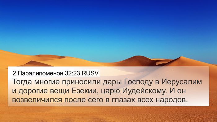 2 Паралипоменон 32:23 RUSV Bible Verse Image