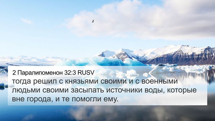 2 Паралипоменон 32:3 RUSV Bible Verse Image