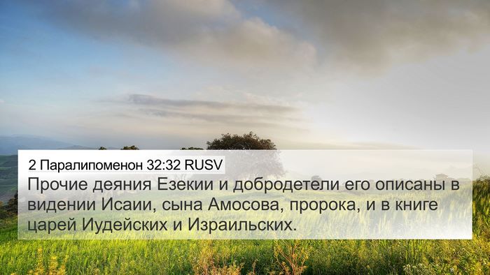 2 Паралипоменон 32:32 RUSV Bible Verse Image