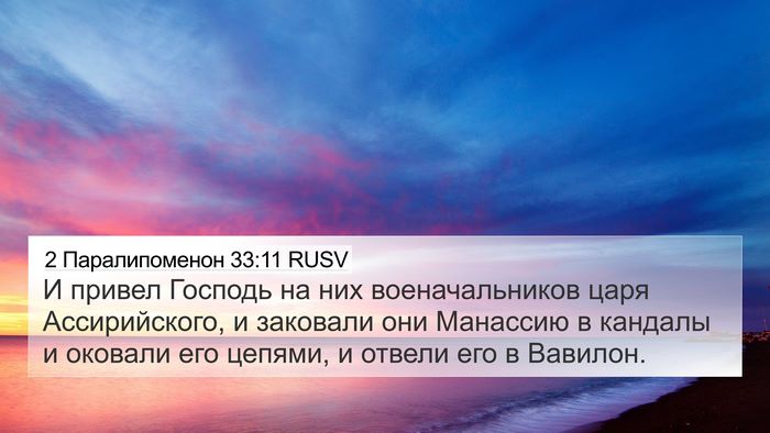 2 Паралипоменон 33:11 RUSV Bible Verse Image