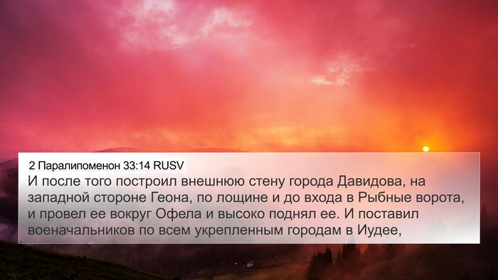 2 Паралипоменон 33:14 RUSV Bible Verse Image