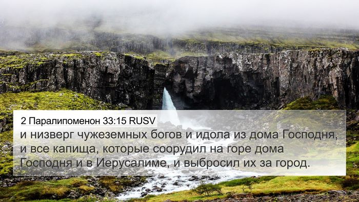 2 Паралипоменон 33:15 RUSV Bible Verse Image