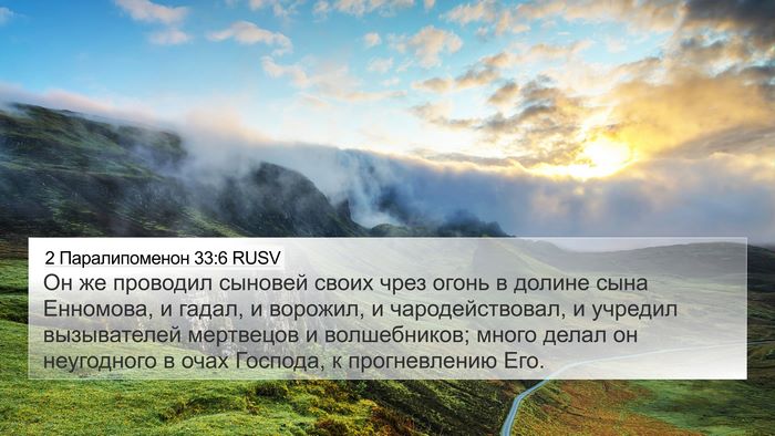 2 Паралипоменон 33:6 RUSV Bible Verse Image