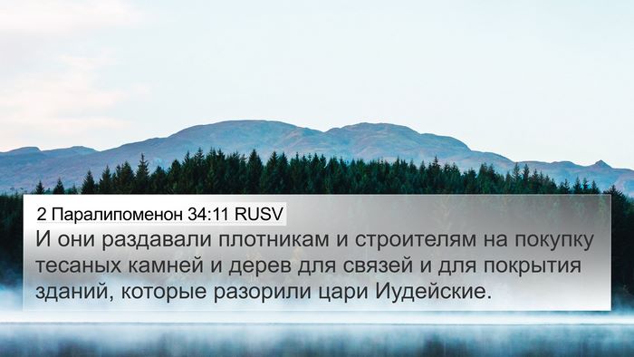 2 Паралипоменон 34:11 RUSV Bible Verse Image