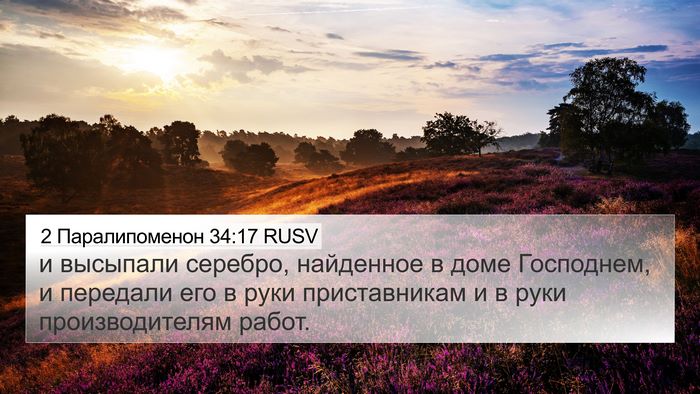 2 Паралипоменон 34:17 RUSV 4K Wallpaper - и высыпали серебро, - 4K Wallpaper Bible Verse