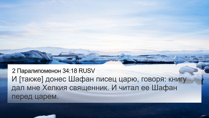 2 Паралипоменон 34:18 RUSV Bible Verse Image