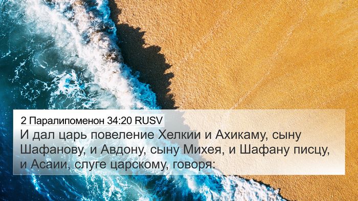 2 Паралипоменон 34:20 RUSV Bible Verse Image