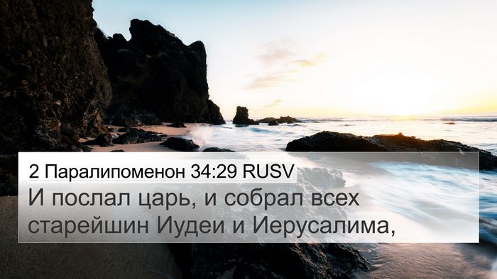 2 Паралипоменон 34:29 RUSV Bible Verse Image
