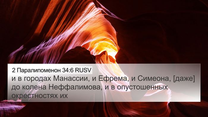 2 Паралипоменон 34:6 RUSV Bible Verse Image