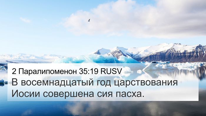 2 Паралипоменон 35:19 RUSV 4K Wallpaper - В восемнадцатый год - 4K Wallpaper Bible Verse