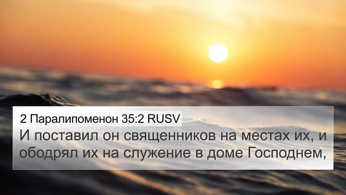 2 Паралипоменон 35:2 RUSV Bible Verse Image