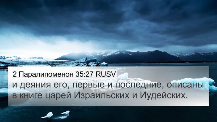 2 Паралипоменон 35:27 RUSV Bible Verse Image