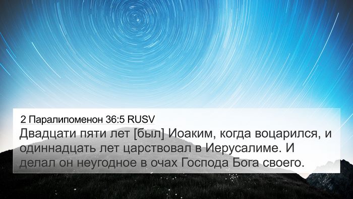 2 Паралипоменон 36:5 RUSV Bible Verse Image