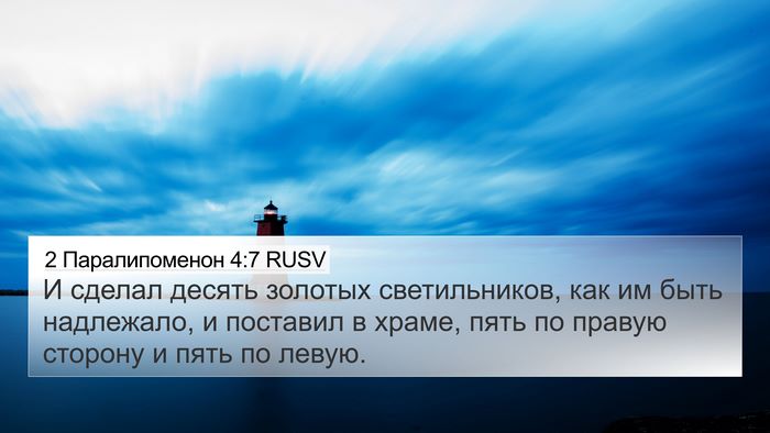 2 Паралипоменон 4:7 RUSV 4K Wallpaper - И сделал десять золотых - 4K Wallpaper Bible Verse