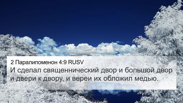 2 Паралипоменон 4:9 RUSV 4K Wallpaper - И сделал священнический - 4K Wallpaper Bible Verse