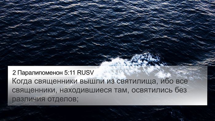 2 Паралипоменон 5:11 RUSV 4K Wallpaper - Когда священники вышли из - 4K Wallpaper Bible Verse