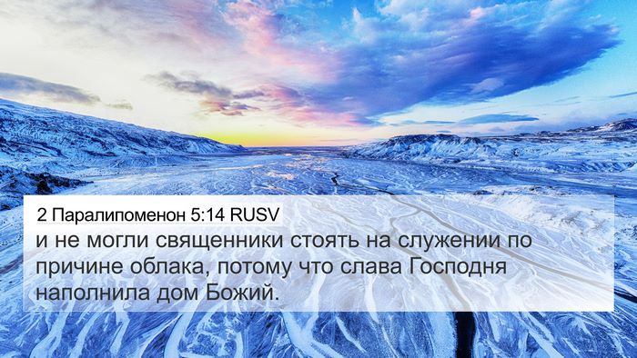 2 Паралипоменон 5:14 RUSV Bible Verse Image