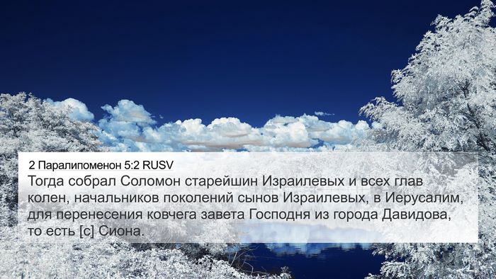 2 Паралипоменон 5:2 RUSV 4K Wallpaper - Тогда собрал Соломон - 4K Wallpaper Bible Verse