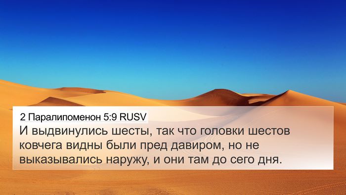 2 Паралипоменон 5:9 RUSV Bible Verse Image