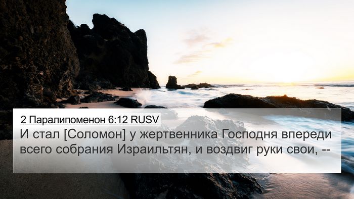 2 Паралипоменон 6:12 RUSV Bible Verse Image